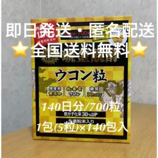 コストコ(コストコ)のコストコ　沖縄県産　クガニ醗酵ウコン粒 140日分【24時間以内発送】(その他)