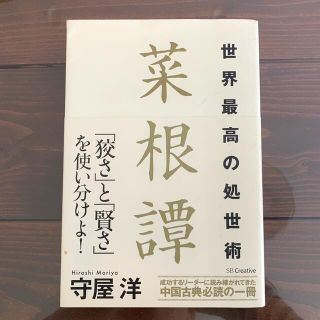 世界最高の出世術 菜根譚   守屋洋(ビジネス/経済)