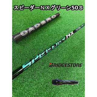 ブリヂストン(BRIDGESTONE)の【ブリジストンスリーブ付き】NX GREEN　スピーダーＮＸグリーン  50Ｓ(クラブ)