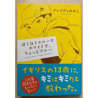 ぼくはイエローでホワイトで、ちょっとブルー(その他)