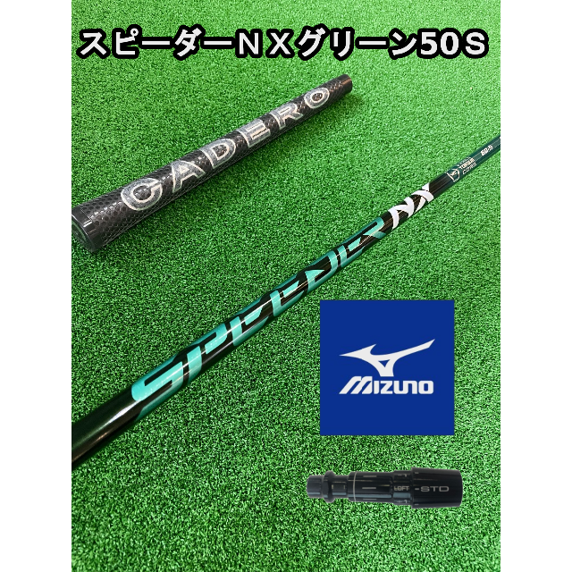 【ミズノスリーブ付き】NX GREEN　スピーダーＮＸグリーン  50Ｓ