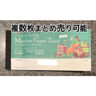 ダイワ(DAIWA)のダイワロイヤルホテル　ダイワロイヤルメンバーズクラブ メンバーズゲストチケット(宿泊券)