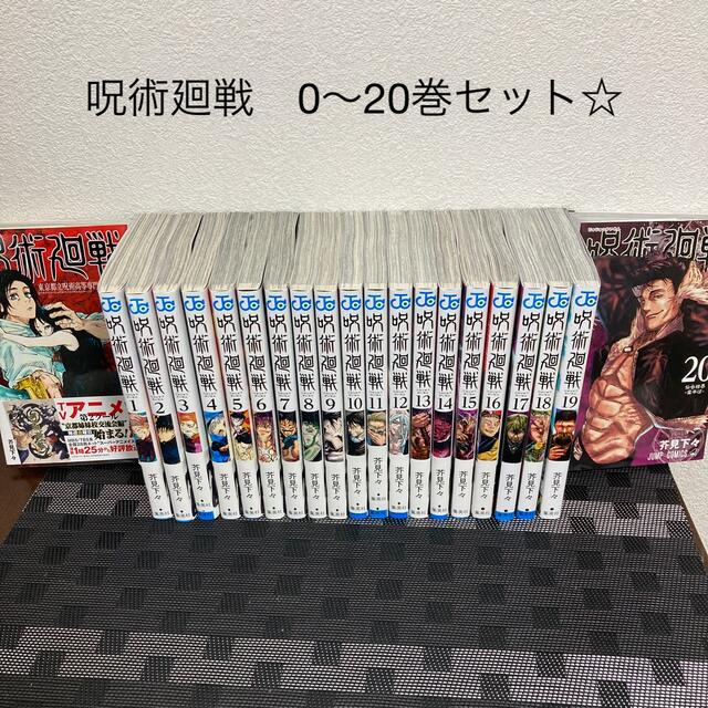 呪術廻戦 0〜２０巻セット