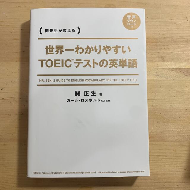 世界一わかりやすいＴＯＥＩＣテストの英単語 関先生が教える エンタメ/ホビーの本(資格/検定)の商品写真