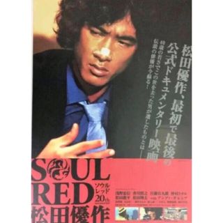 松田優作「SOUL RED」ドキュメンタリー映画　フライヤー(印刷物)