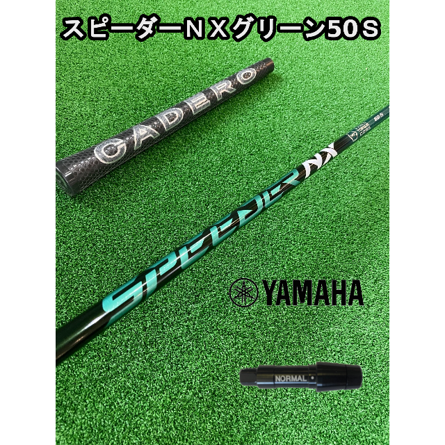 ヤマハ - 【ヤマハスリーブ付き】NX GREEN　スピーダーＮＸグリーン  50Ｓ ヤマハ - 【ヤマハスリーブ付き】NX GREEN スピーダーNX