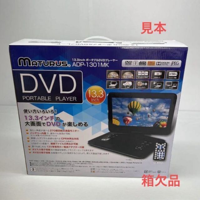 13.3インチポータブルDVDプレーヤー　※箱欠品