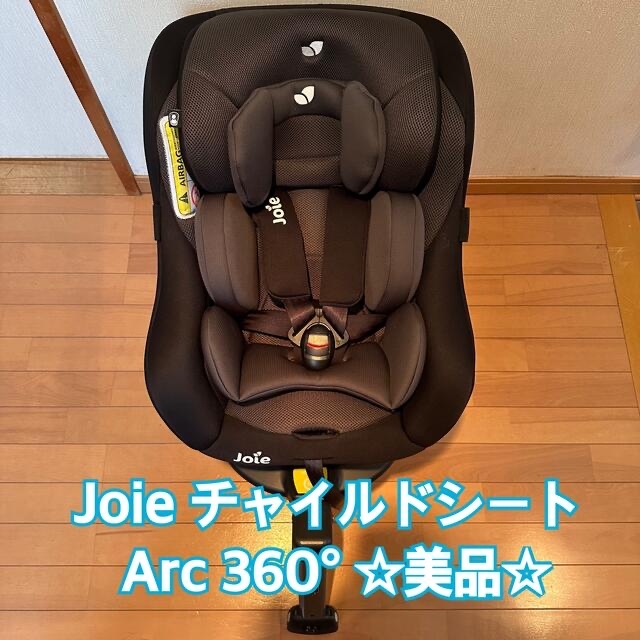 Joie チャイルドシート　Arc360°  ISOFIX