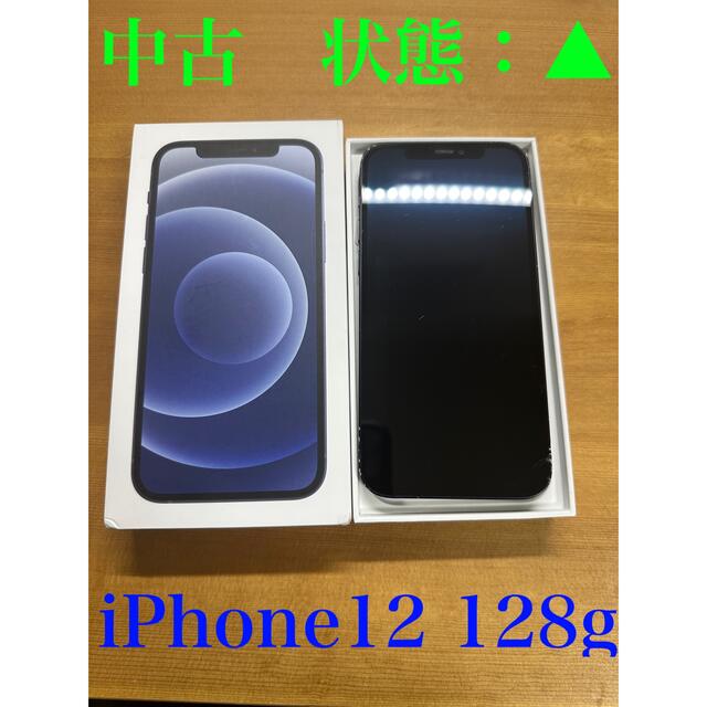 iPhone(アイフォーン)の【中古品】状態:悪　iPhone12 BLACK 128G スマホ/家電/カメラのスマートフォン/携帯電話(スマートフォン本体)の商品写真