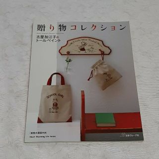 トールペイント本　贈り物コレクション　古屋加江子(アート/エンタメ)