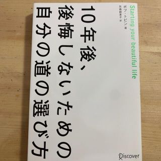 １０年後、後悔しないための自分の道の選び方(ビジネス/経済)