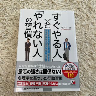 「すぐやる人」と「やれない人」の習慣 高校時代の偏差値３０台の勉強嫌いが自分を変(その他)