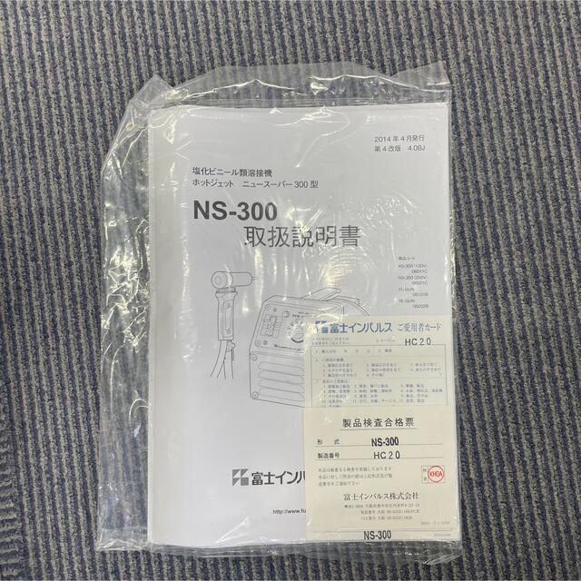 塩ビ類 溶接機 ホットジェット ニュースーパー300型 NS-300