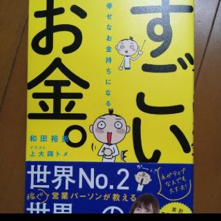 幸せなお金持ちになるすごいお金　#鳥居万友美さん推薦(ビジネス/経済)