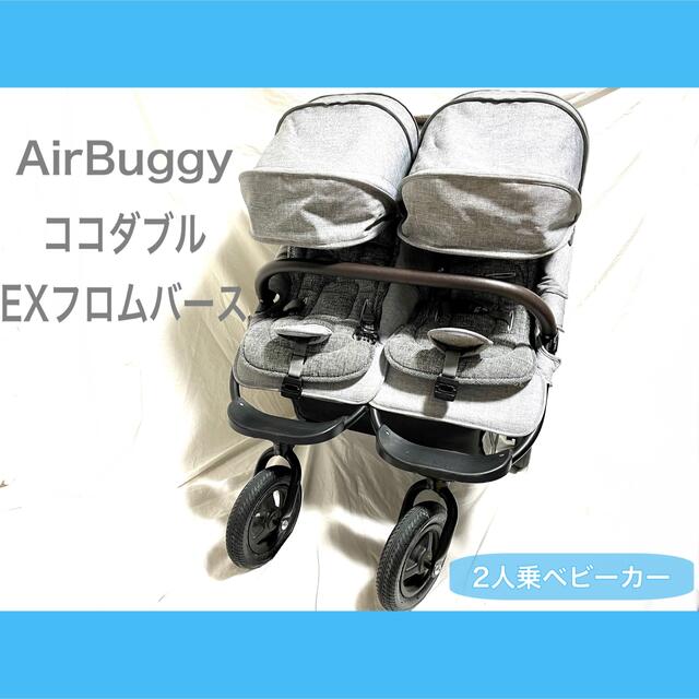 AirBuggy/エアバギー ココダブル EXフロムバース 2人乗ベビーカー 週間