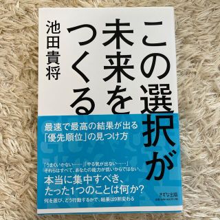 この選択が未来をつくる 最速で最高の結果が出る「優先順位」の見つけ方(ビジネス/経済)