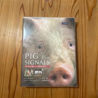 PIG SIGNALS(科学/技術)