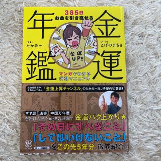 金運年鑑３６５日お金を引き寄せるマンガでわかる行動マニュアル(趣味/スポーツ/実用)