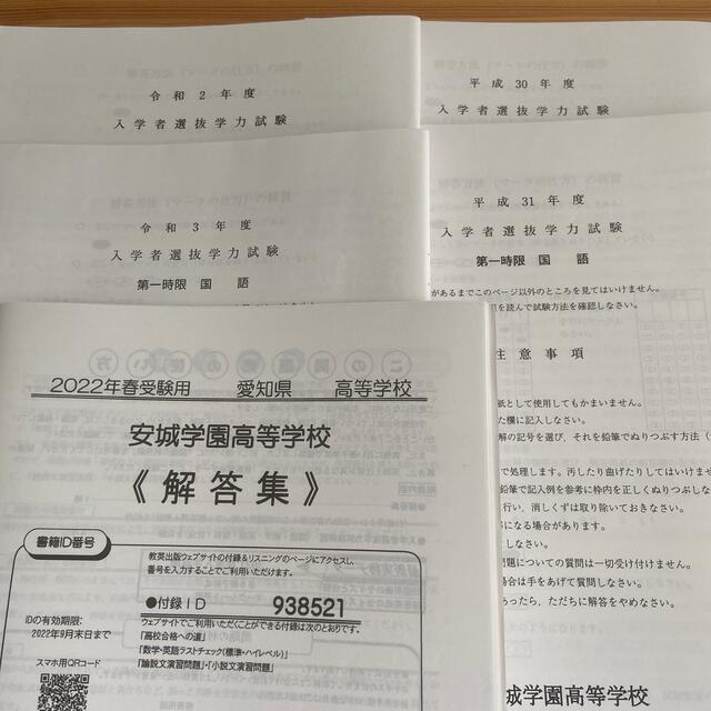 【入試過去問題集】安城学園高等学校 ２０２２年春受験用 エンタメ/ホビーの本(語学/参考書)の商品写真