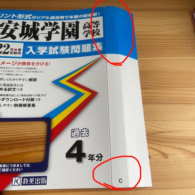 【入試過去問題集】安城学園高等学校 ２０２２年春受験用 エンタメ/ホビーの本(語学/参考書)の商品写真