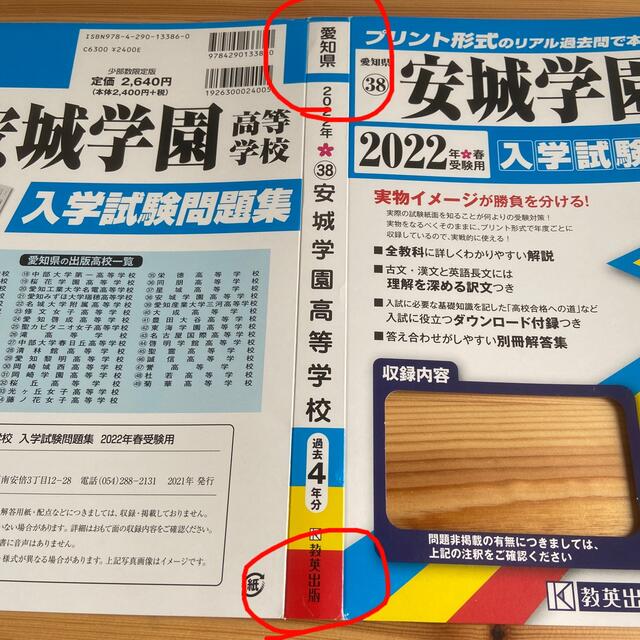 【入試過去問題集】安城学園高等学校 ２０２２年春受験用 エンタメ/ホビーの本(語学/参考書)の商品写真