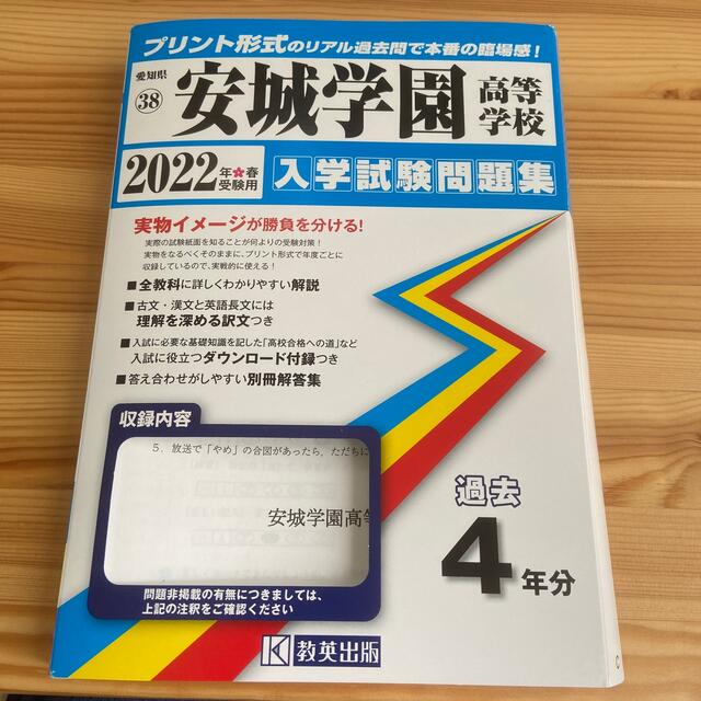 【入試過去問題集】安城学園高等学校 ２０２２年春受験用 エンタメ/ホビーの本(語学/参考書)の商品写真