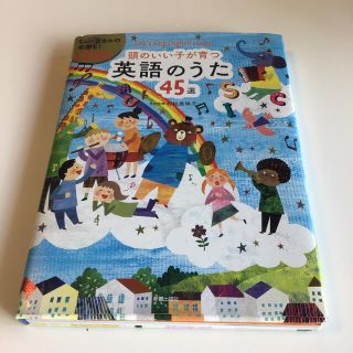 頭のいい子が育つ英語のうた４５選 Ｌｅｔ’ｓ　ｓｉｎｇ　Ｅｎｇｌｉｓｈ　ｓｏｎｇ(楽譜)