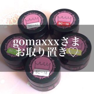 gomaxxxさまお取り置き♡(その他)