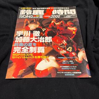 RIDING SPORT 2000 鈴鹿8時間耐久特集(カタログ/マニュアル)