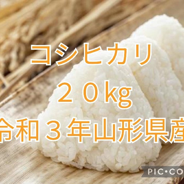 食品令和３年産！　山形県産【はえぬき】白米２０ｋｇ中粒米