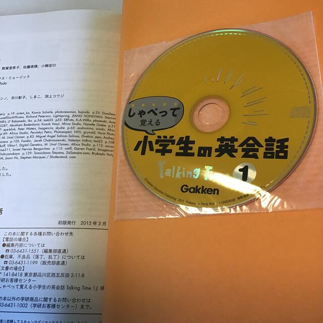 学研(ガッケン)のしゃべって覚える小学生の英会話Ｔａｌｋｉｎｇ　Ｔｉｍｅ １ エンタメ/ホビーの本(語学/参考書)の商品写真