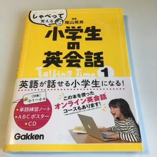 ガッケン(学研)のしゃべって覚える小学生の英会話Ｔａｌｋｉｎｇ　Ｔｉｍｅ １(語学/参考書)