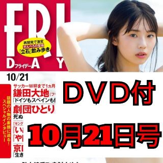 FRIDAY フライデー DVD付き  2022年10月21日号 (発売日2(アート/エンタメ/ホビー)