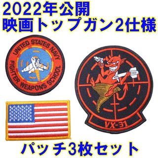 2022年公開 映画トップガン2 仕様 VX-31 パッチ3点セット 新品(戦闘服)