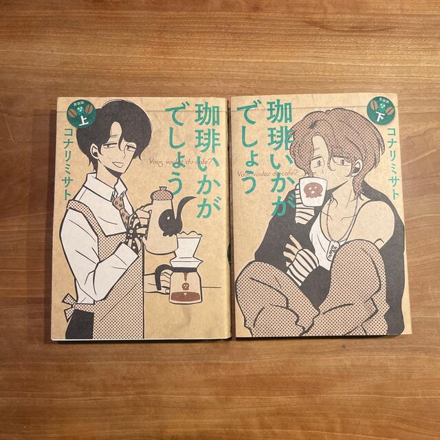 珈琲いかがでしょう 上下 新装版 エンタメ/ホビーの漫画(その他)の商品写真