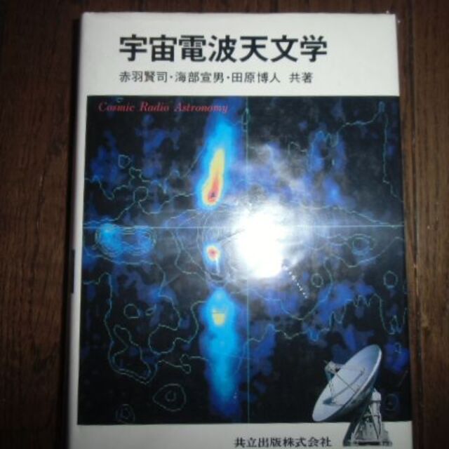 宇宙電波天文学