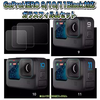 ゴープロ(GoPro)の送料無料　GoProHERO 9/10/11Black対応　ガラスフィル(その他)