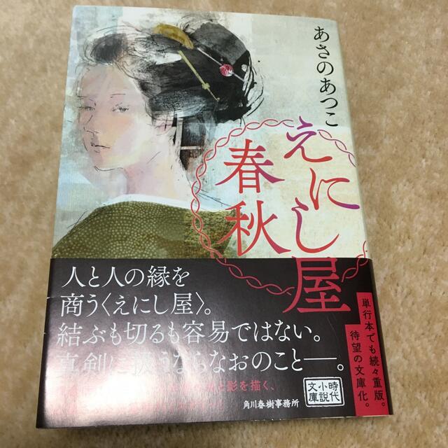 えにし屋春秋 エンタメ/ホビーの本(その他)の商品写真