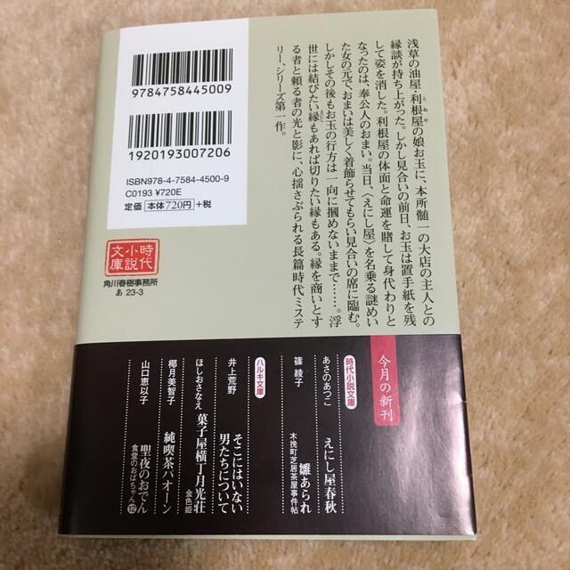 えにし屋春秋 エンタメ/ホビーの本(その他)の商品写真