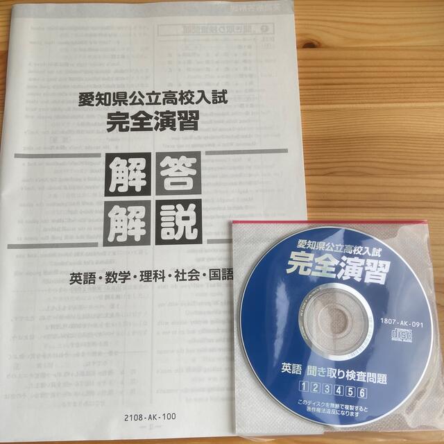 愛知県公立高校入試完全演習　CD付き エンタメ/ホビーの本(語学/参考書)の商品写真