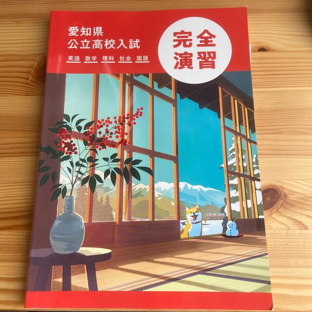 愛知県公立高校入試完全演習　CD付き エンタメ/ホビーの本(語学/参考書)の商品写真