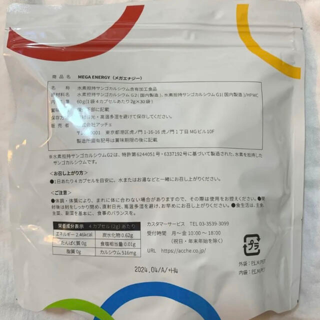 アッチェ 水素 メガエナジー - 健康食品