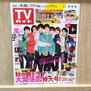 ジャニーズウエスト(ジャニーズWEST)のTVガイド関東版 2019年 9/20号(ニュース/総合)