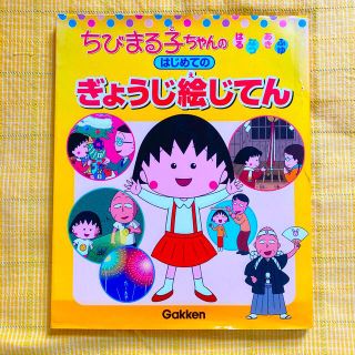 ガッケン(学研)のちびまる子ちゃんのはじめてのぎょうじ絵じてん はるなつあきふゆ(絵本/児童書)