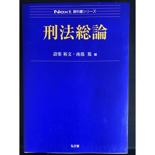 刑法総論　日大通信教育部(語学/参考書)