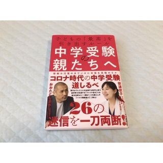 中学受験の親たちへ 子どもの「最高」を引き出すルール(人文/社会)