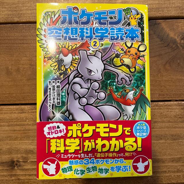 ポケモン(ポケモン)のポケモン 空想科学読本 2 エンタメ/ホビーの本(絵本/児童書)の商品写真