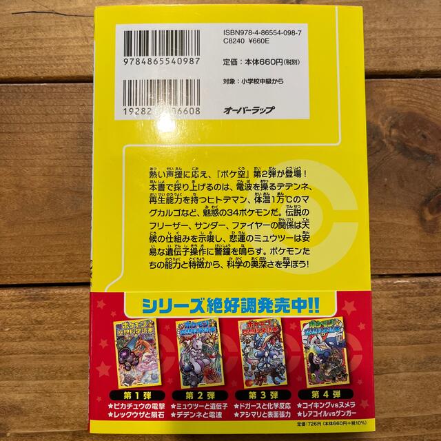 ポケモン(ポケモン)のポケモン 空想科学読本 2 エンタメ/ホビーの本(絵本/児童書)の商品写真