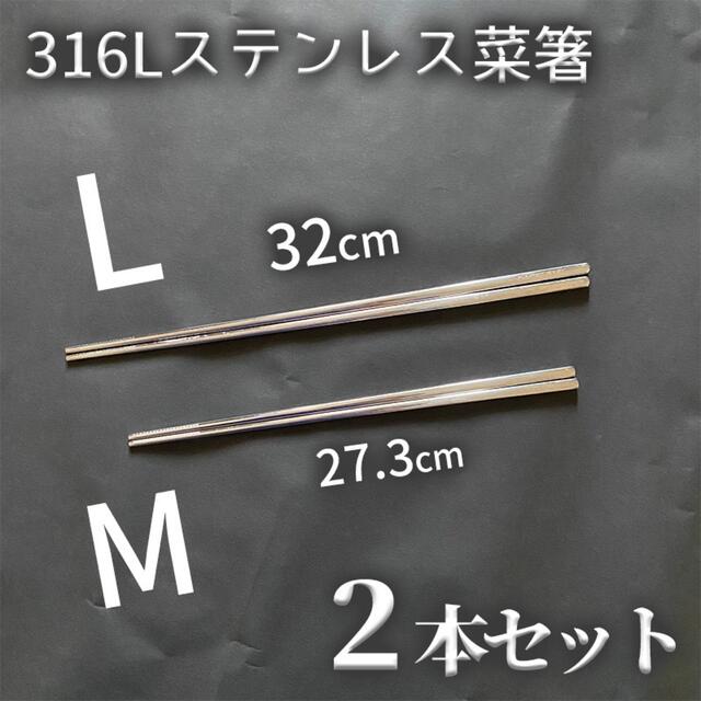 316Lステンレス菜箸 M+L  2本セット