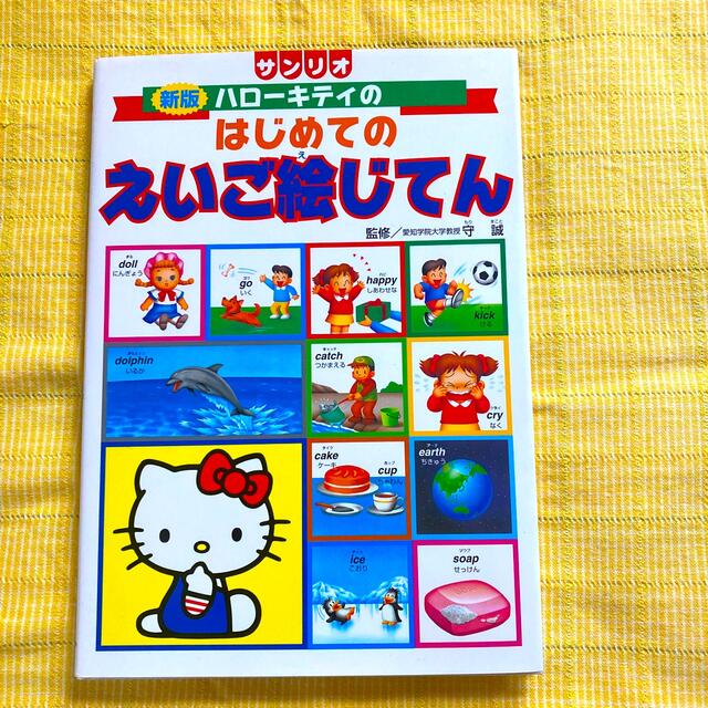 サンリオ(サンリオ)のハロ－キティのはじめてのえいご絵じてん 新版 エンタメ/ホビーの本(絵本/児童書)の商品写真